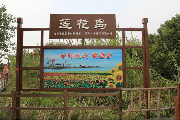 苏州阳澄湖农家乐住宿 苏州莲花岛农家乐